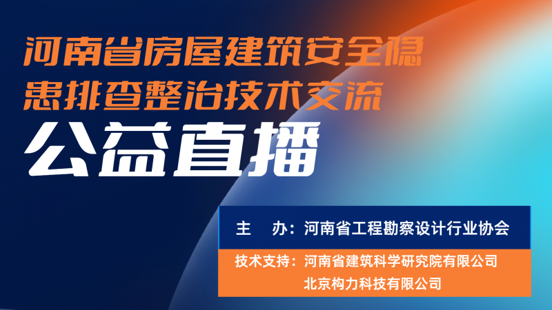 全省房屋安全鉴定技术交流公益直播顺利开播