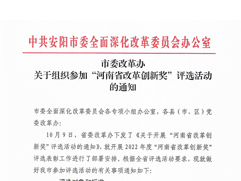 市委改革办关于组织参加“河南省改革创新奖”评选活动的通知