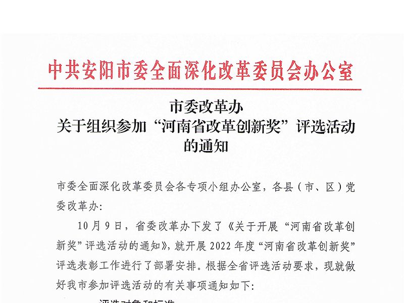 市委改革办关于组织参加“河南省改革创新奖”评选活动的通知